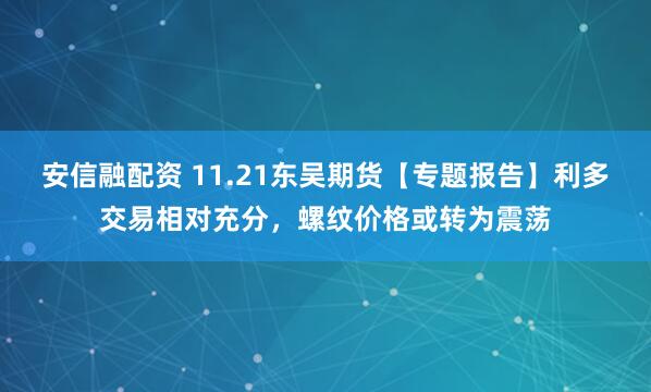 安信融配资 11.21东吴期货【专题报告】利多交易相对充分，螺纹价格或转为震荡