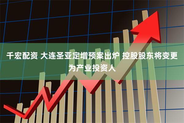 千宏配资 大连圣亚定增预案出炉 控股股东将变更为产业投资人