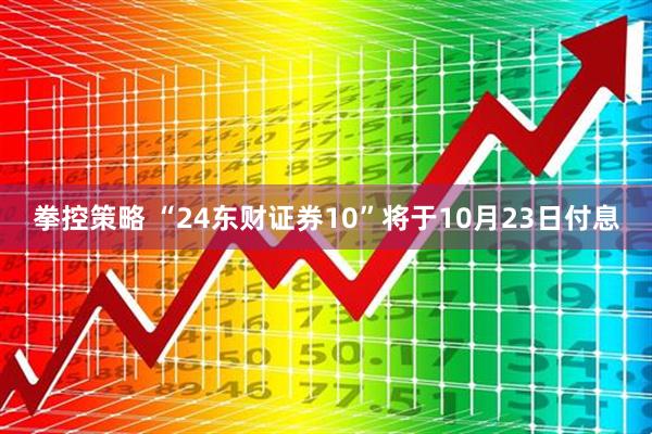 拳控策略 “24东财证券10”将于10月23日付息
