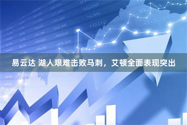 易云达 湖人艰难击败马刺，艾顿全面表现突出