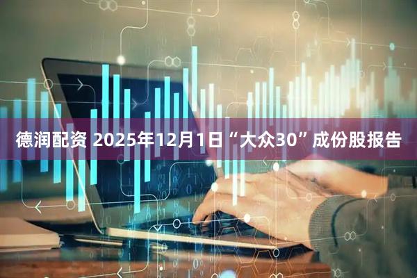 德润配资 2025年12月1日“大众30”成份股报告